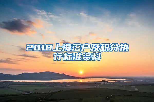 2018上海落户及积分执行标准资料