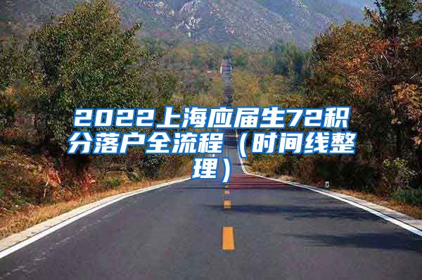 2022上海应届生72积分落户全流程（时间线整理）