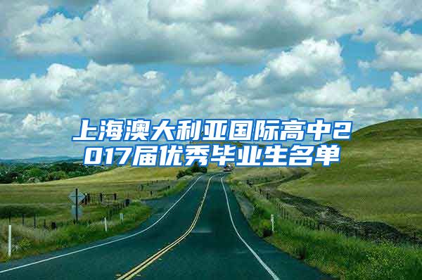 上海澳大利亚国际高中2017届优秀毕业生名单