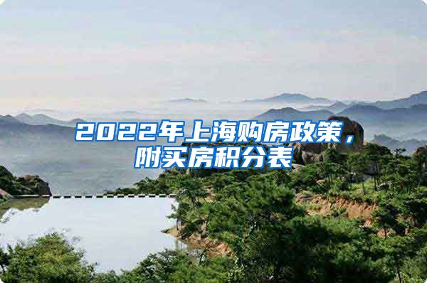 2022年上海购房政策，附买房积分表