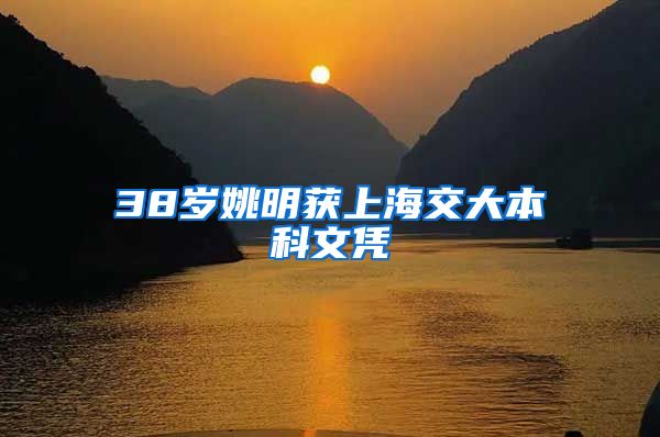 38岁姚明获上海交大本科文凭