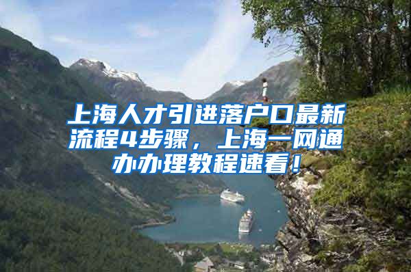 上海人才引进落户口最新流程4步骤，上海一网通办办理教程速看！