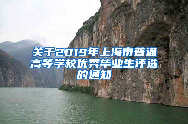 关于2019年上海市普通高等学校优秀毕业生评选的通知