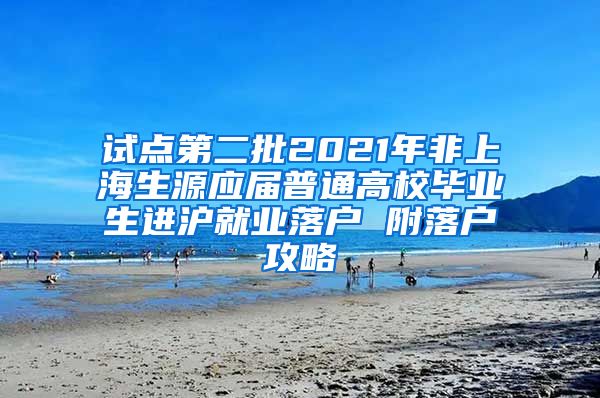 试点第二批2021年非上海生源应届普通高校毕业生进沪就业落户 附落户攻略