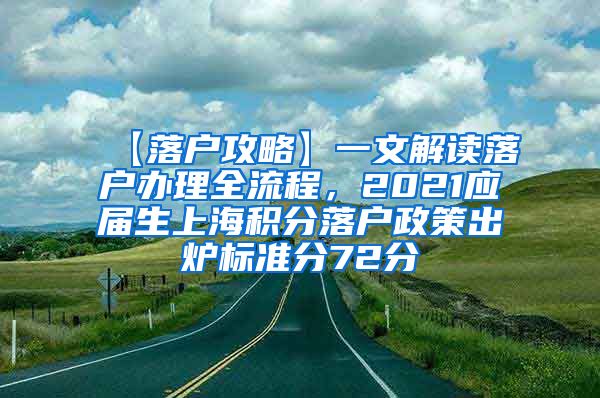 【落户攻略】一文解读落户办理全流程，2021应届生上海积分落户政策出炉标准分72分