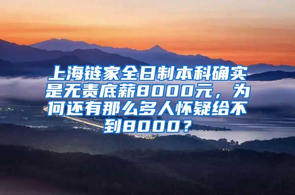 上海链家全日制本科确实是无责底薪8000元，为何还有那么多人怀疑给不到8000？