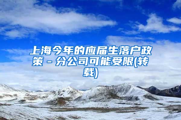 上海今年的应届生落户政策－分公司可能受限(转载)