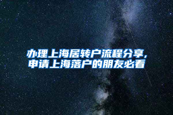 办理上海居转户流程分享,申请上海落户的朋友必看