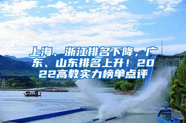 上海、浙江排名下降，广东、山东排名上升！2022高教实力榜单点评