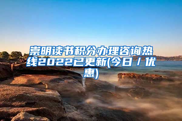 崇明读书积分办理咨询热线2022已更新(今日／优惠)