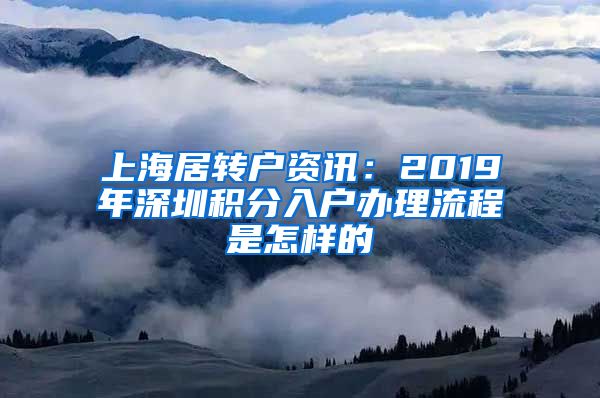 上海居转户资讯：2019年深圳积分入户办理流程是怎样的