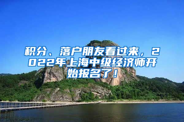 积分、落户朋友看过来，2022年上海中级经济师开始报名了！