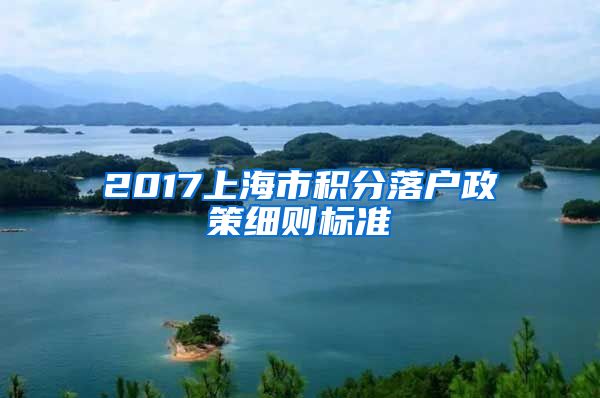 2017上海市积分落户政策细则标准