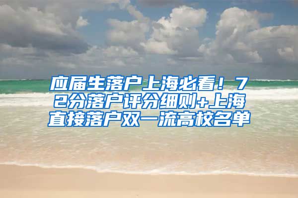 应届生落户上海必看！72分落户评分细则+上海直接落户双一流高校名单