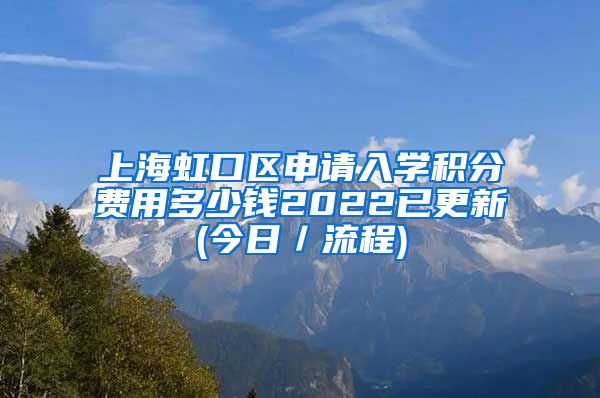 上海虹口区申请入学积分费用多少钱2022已更新(今日／流程)