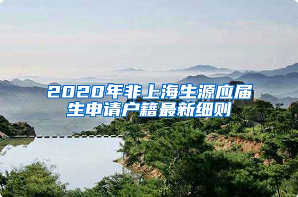 2020年非上海生源应届生申请户籍最新细则