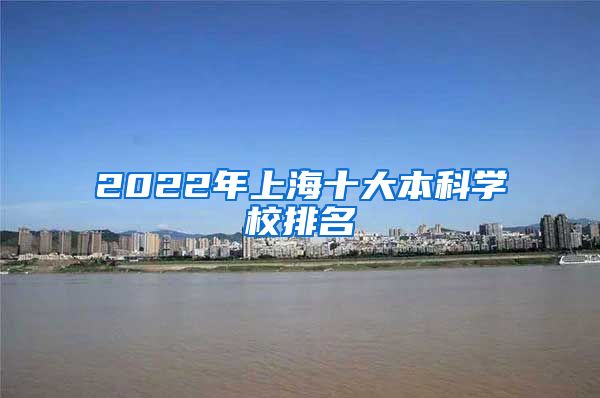 2022年上海十大本科学校排名