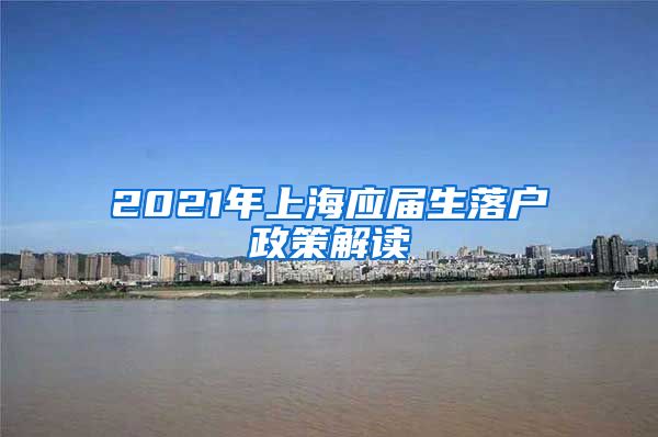 2021年上海应届生落户政策解读