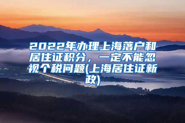 2022年办理上海落户和居住证积分，一定不能忽视个税问题(上海居住证新政)