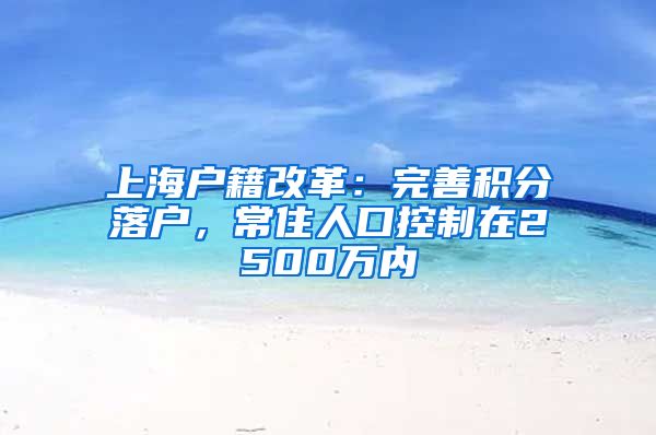 上海户籍改革：完善积分落户，常住人口控制在2500万内