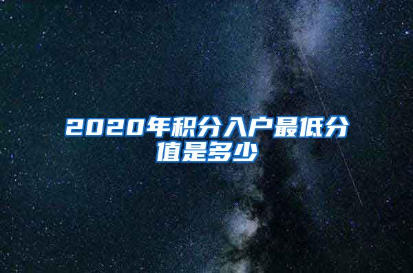 2020年积分入户最低分值是多少