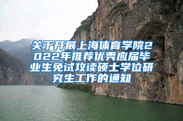 关于开展上海体育学院2022年推荐优秀应届毕业生免试攻读硕士学位研究生工作的通知