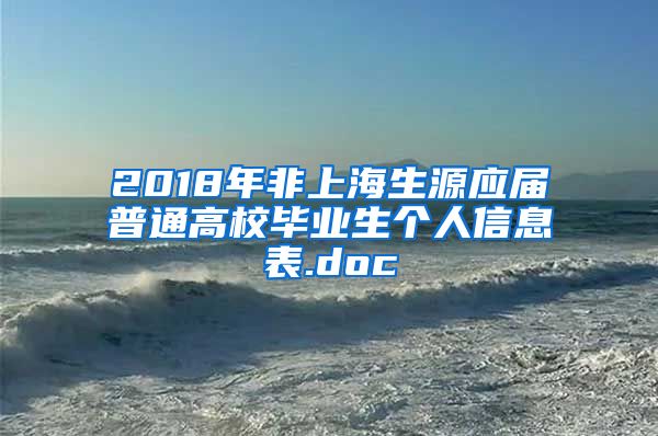 2018年非上海生源应届普通高校毕业生个人信息表.doc