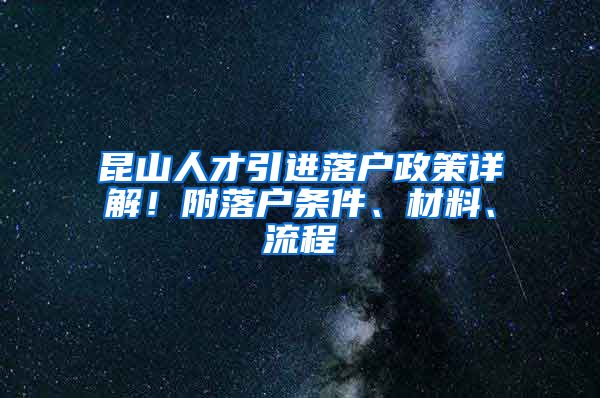 昆山人才引进落户政策详解！附落户条件、材料、流程