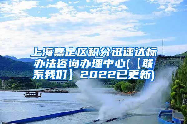 上海嘉定区积分迅速达标办法咨询办理中心(【联系我们】2022已更新)