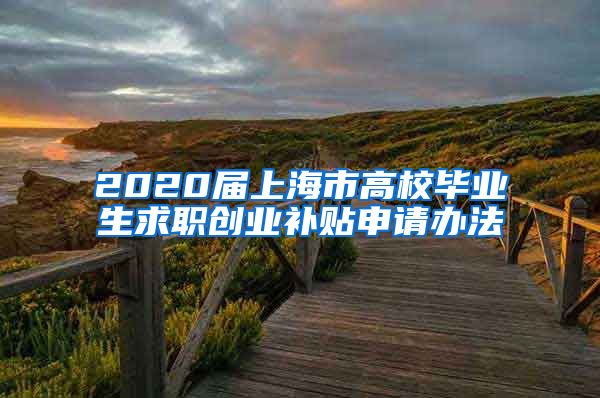 2020届上海市高校毕业生求职创业补贴申请办法