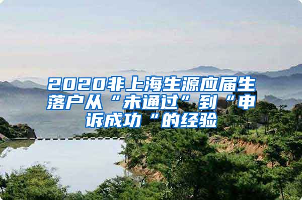 2020非上海生源应届生落户从“未通过”到“申诉成功“的经验