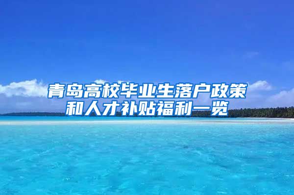 青岛高校毕业生落户政策和人才补贴福利一览