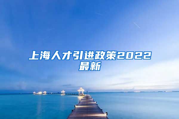 上海人才引进政策2022最新