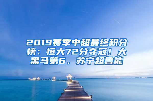 2019赛季中超最终积分榜：恒大72分夺冠！大黑马第6，苏宁超鲁能