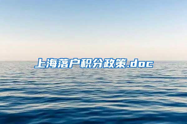 上海落户积分政策.doc