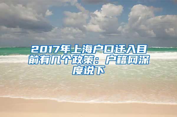 2017年上海户口迁入目前有几个政策：户籍网深度说下