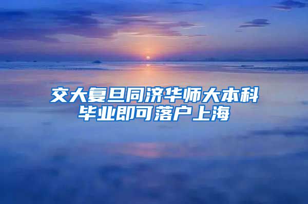 交大复旦同济华师大本科毕业即可落户上海