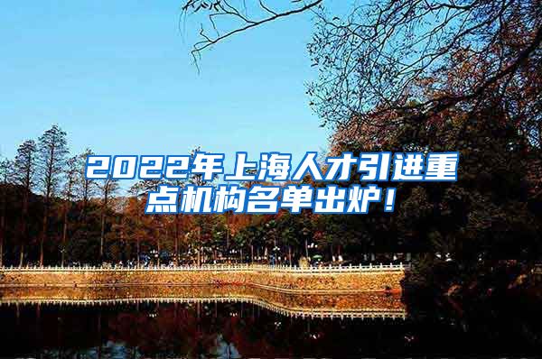 2022年上海人才引进重点机构名单出炉！