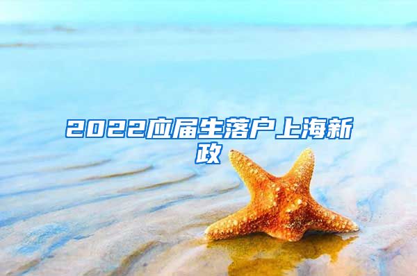 2022应届生落户上海新政