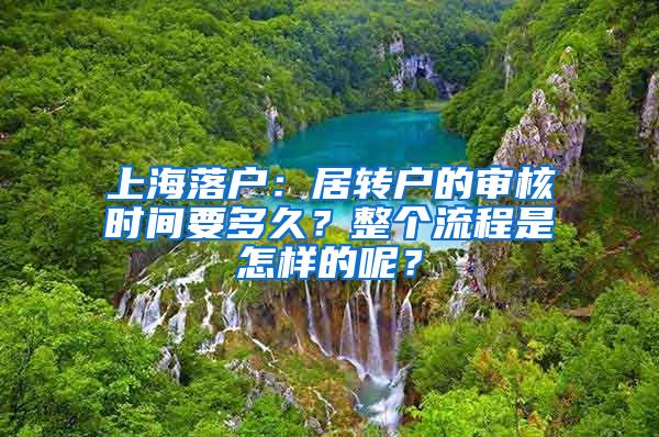 上海落户：居转户的审核时间要多久？整个流程是怎样的呢？