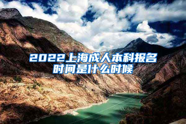 2022上海成人本科报名时间是什么时候