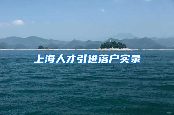 上海人才引进落户实录