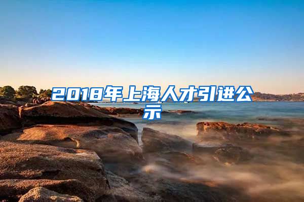 2018年上海人才引进公示