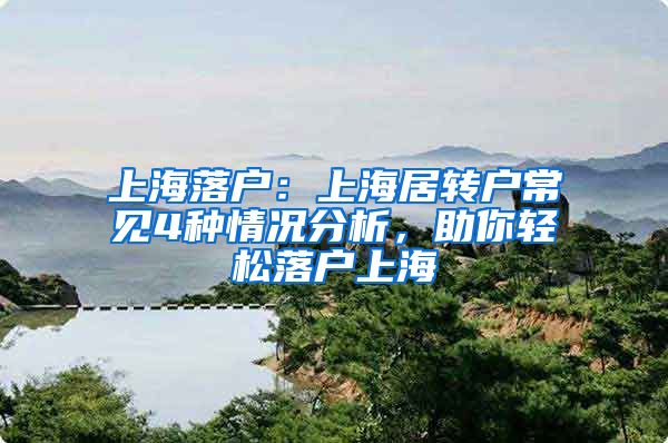 上海落户：上海居转户常见4种情况分析，助你轻松落户上海