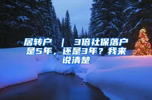 居转户 ｜ 3倍社保落户是5年，还是3年？我来说清楚