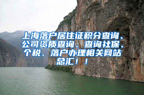 上海落户居住证积分查询、公司资质查询、查询社保、个税、落户办理相关网站总汇！！