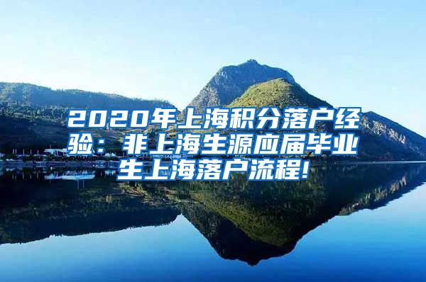 2020年上海积分落户经验：非上海生源应届毕业生上海落户流程!