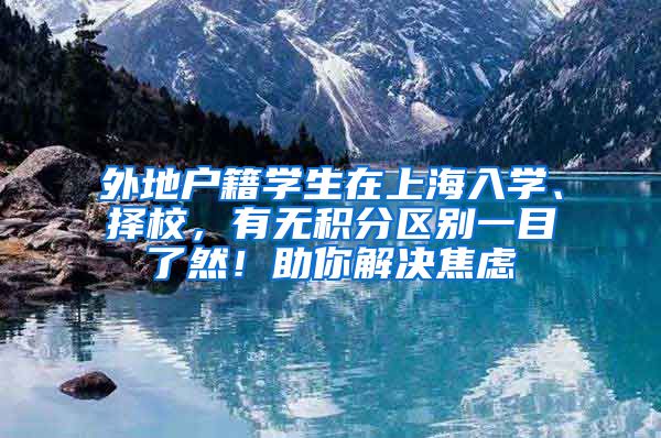 外地户籍学生在上海入学、择校，有无积分区别一目了然！助你解决焦虑