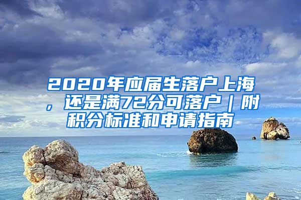 2020年应届生落户上海，还是满72分可落户｜附积分标准和申请指南