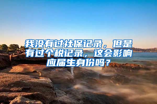 我没有过社保记录，但是有过个税记录，这会影响应届生身份吗？